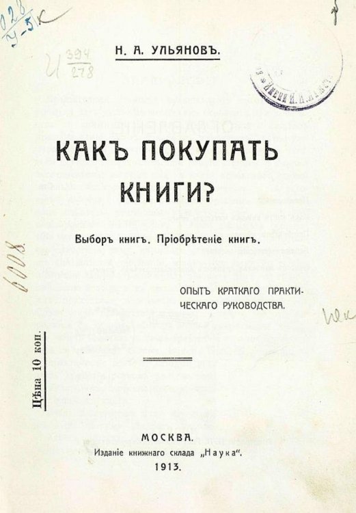 Как покупать книги? Обложка книги «Как покупать книги?» — Ульянов Николай Алексеевич, ISBN 9785521977932