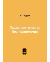 Представительство без полномочия