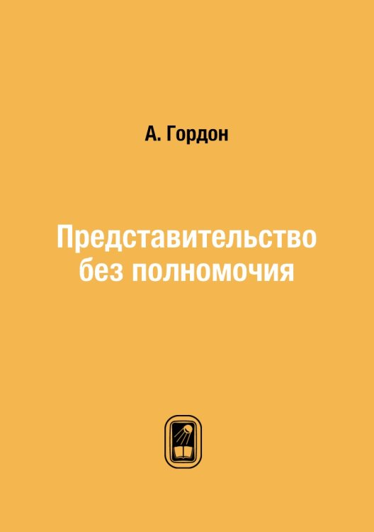 Представительство без полномочия