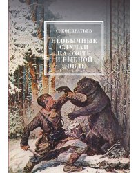 Необычные случаи на охоте и рыбной ловле
