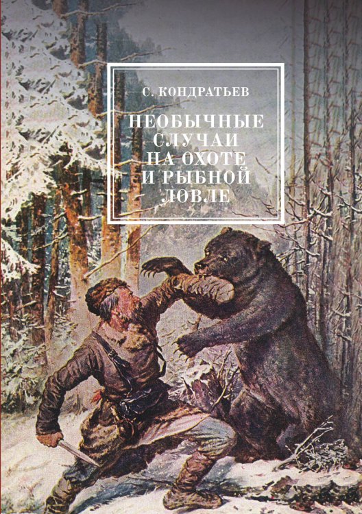 Обложка книги «Необычные случаи на охоте и рыбной ловле» — Кондратьев С., ISBN 9785521783847
