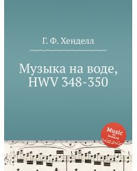 Музыка на воде, HWV 348-350