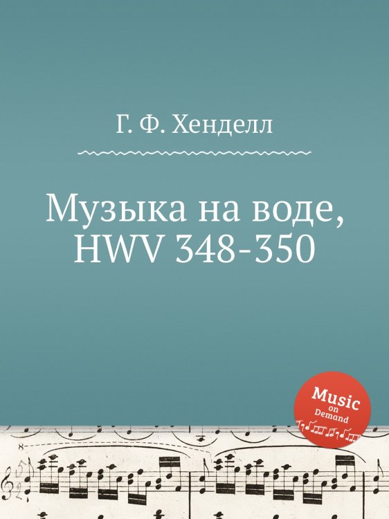 Обложка книги «Музыка на воде, HWV 348-350» — Г. Ф. Гендель, ISBN 9785517751492