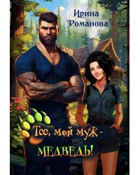 Тсс, мой муж - медведь!