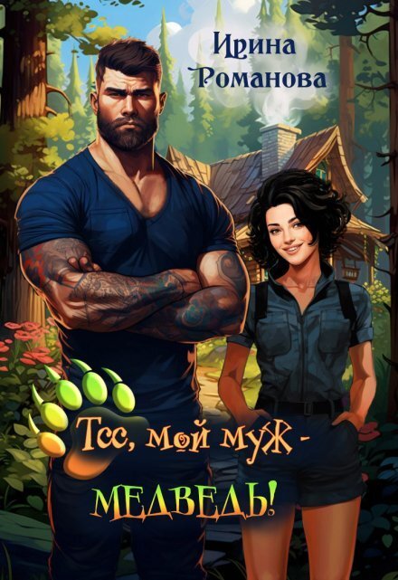 Обложка книги «Тсс, мой муж - медведь!» — Ирина Романова, ISBN 9785524023162