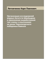 Организация исследований водных богатств Швейцарии и применение выработанной там схемы к изысканиям на реках Черноморского побережья Кавказа