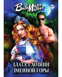 Злата и хозяин змеиной горы