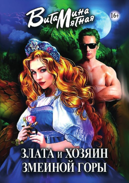 Обложка книги «Злата и хозяин змеиной горы» — Витамина Мятная, ISBN 9785521931613