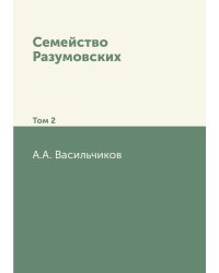Семейство Разумовских