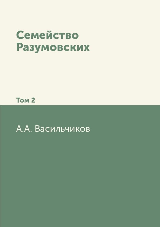 Семейство Разумовских