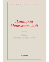 Лица. Франциск Ассизский