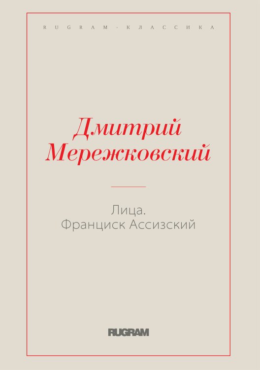Обложка книги «Лица. Франциск Ассизский» — Дмитрий Сергеевич Мережковский, ISBN 9785519731171