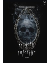Митчелл. Голодные. Часть первая