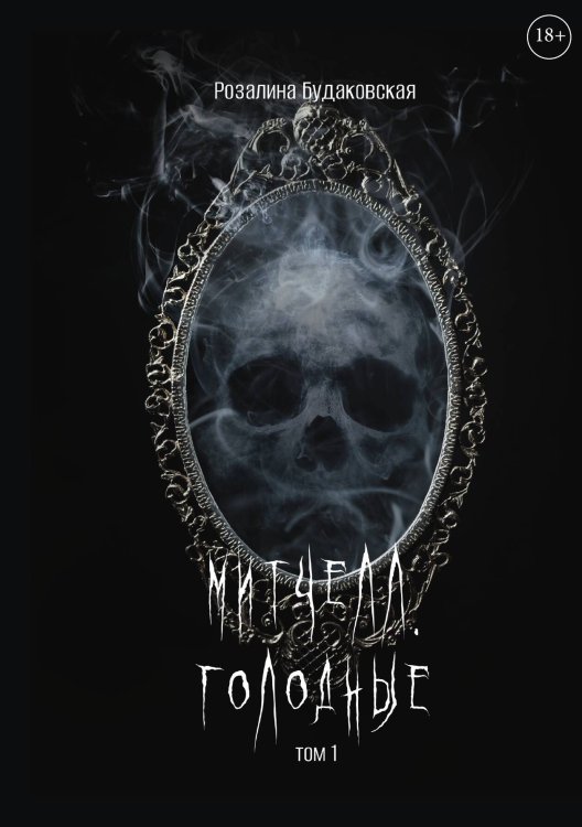 Обложка книги «Митчелл. Голодные. Часть первая» — Розалина Будаковская, ISBN 9785517120090