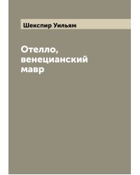 Отелло, венецианский мавр