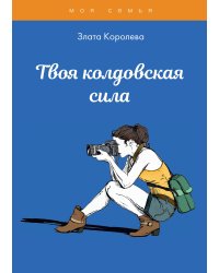 Твоя колдовская сила. Тесты для девочек