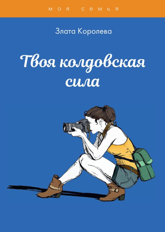 Обложка книги «Твоя колдовская сила. Тесты для девочек» — З. Королева, ISBN 9785517039118