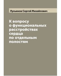 К вопросу о функциональных расстройствах сердца по отдельным полостям