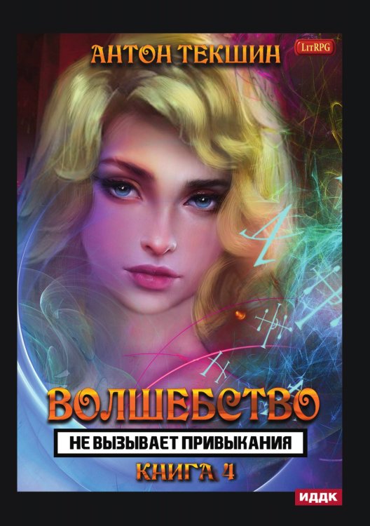 Обложка книги «Волшебство не вызывает привыкания. Книга 4» — Антон Текшин, ISBN 9785521924257