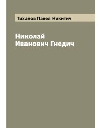 Николай Иванович Гнедич