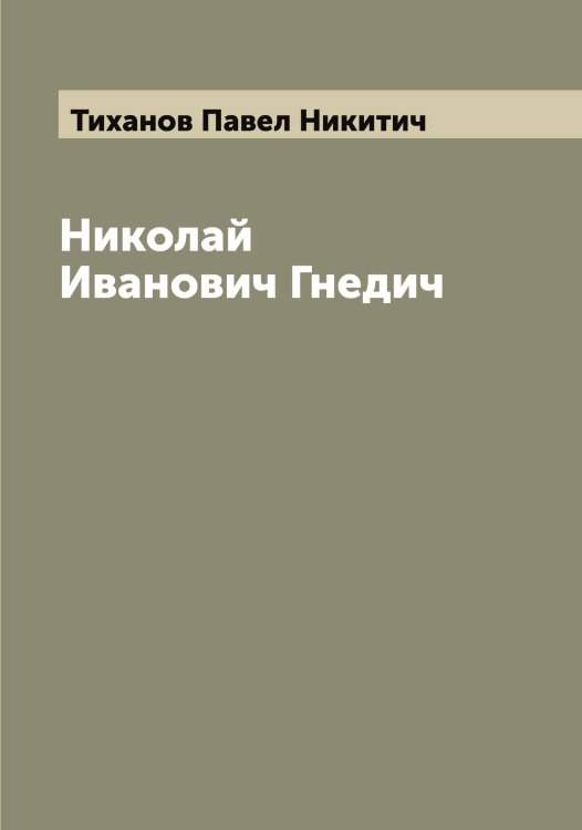 Обложка книги «Николай Иванович Гнедич» — Тиханов Павел Никитич, ISBN 9785519768030