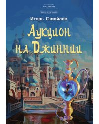 Аукцион на Джиннии