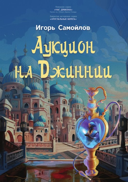 Обложка книги «Аукцион на Джиннии» — Самойлов Игорь, ISBN 9785604994191