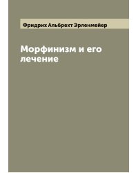 Морфинизм и его лечение