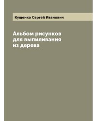 Альбом рисунков для выпиливания из дерева