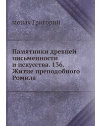 Памятники древней письменности и искусства. 136. Житие преподобного Ромила