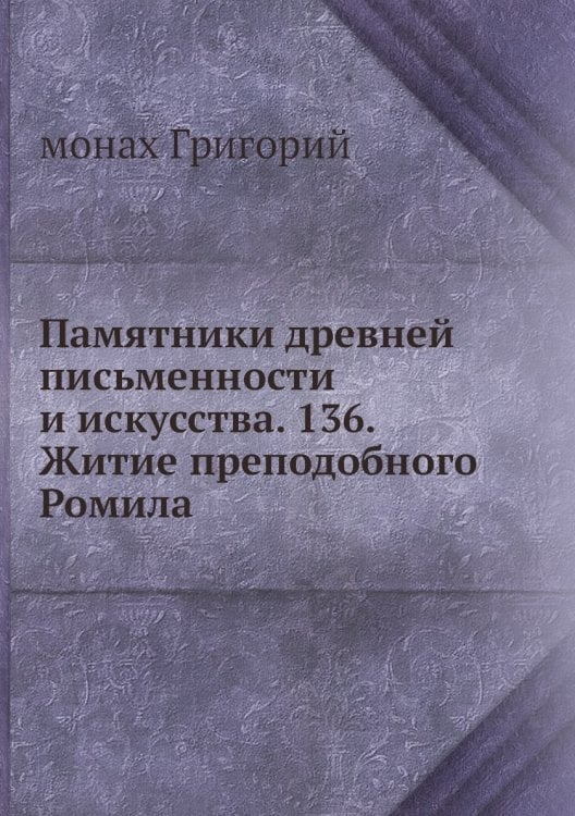 Обложка книги «Памятники древней письменности и искусства. 136. Житие преподобного Ромила» — монах Григорий, ISBN 9785518064089