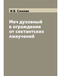 Меч духовный в ограждение от сектантских лжеучений
