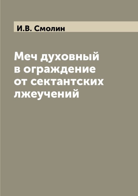 Меч духовный в ограждение от сектантских лжеучений