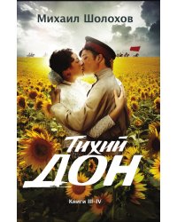 Тихий Дон. Книги III-IV