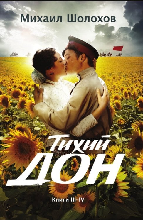 Тихий Дон. Книги III-IV
