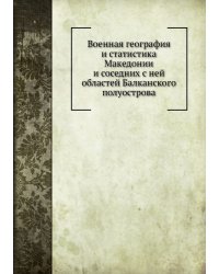 Военная география и статистика Македонии и соседних с ней областей Балканского полуострова