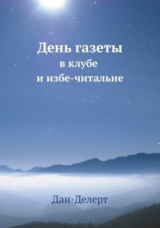 День газеты в клубе и избе-читальне. Материалы для докладов и иллюстративных вечеров