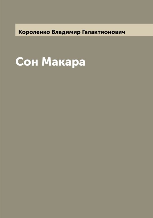 Обложка книги «Сон Макара» — Короленко Владимир Галактионович, ISBN 9785519904193
