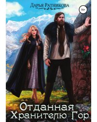 Отданная Хранителю Гор
