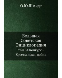 Большая Советская Энциклопедия