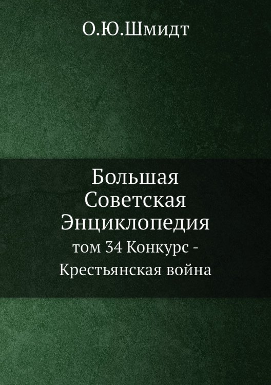 Большая Советская Энциклопедия