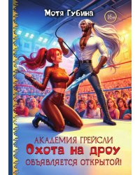 Академия Грейсли. Охота на дроу объявляется открытой!