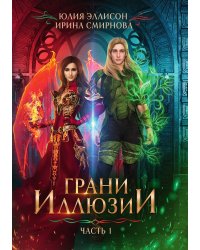Грани Иллюзии. Часть 1
