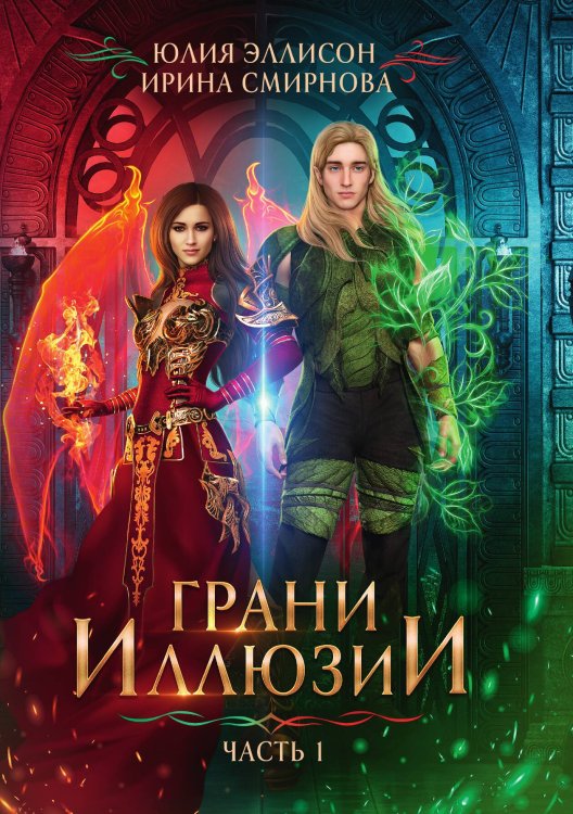 Обложка книги «Грани Иллюзии. Часть 1» — Юлия Эллисон; Ирина Смирнова, ISBN 9785521928972