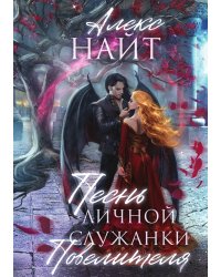 Песнь личной служанки Повелителя