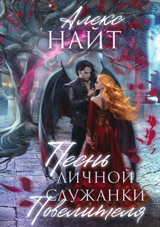 Обложка книги «Песнь личной служанки Повелителя» — Алекс Найт, ISBN 9785517105684