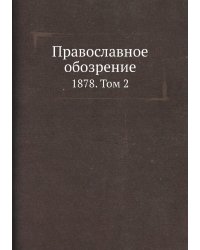 Православное обозрение