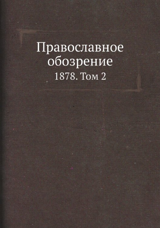Православное обозрение