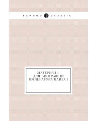 Материалы для биографии императора Павла I
