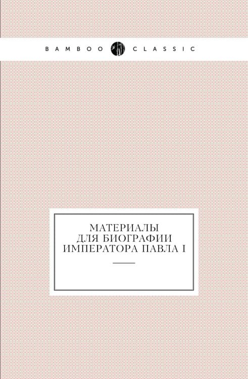 Материалы для биографии императора Павла I